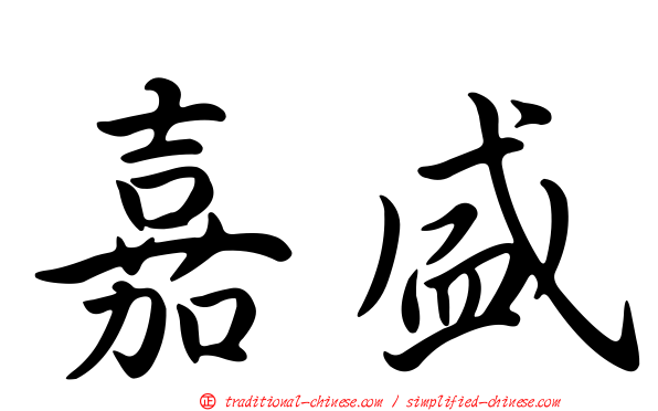 嘉盛
