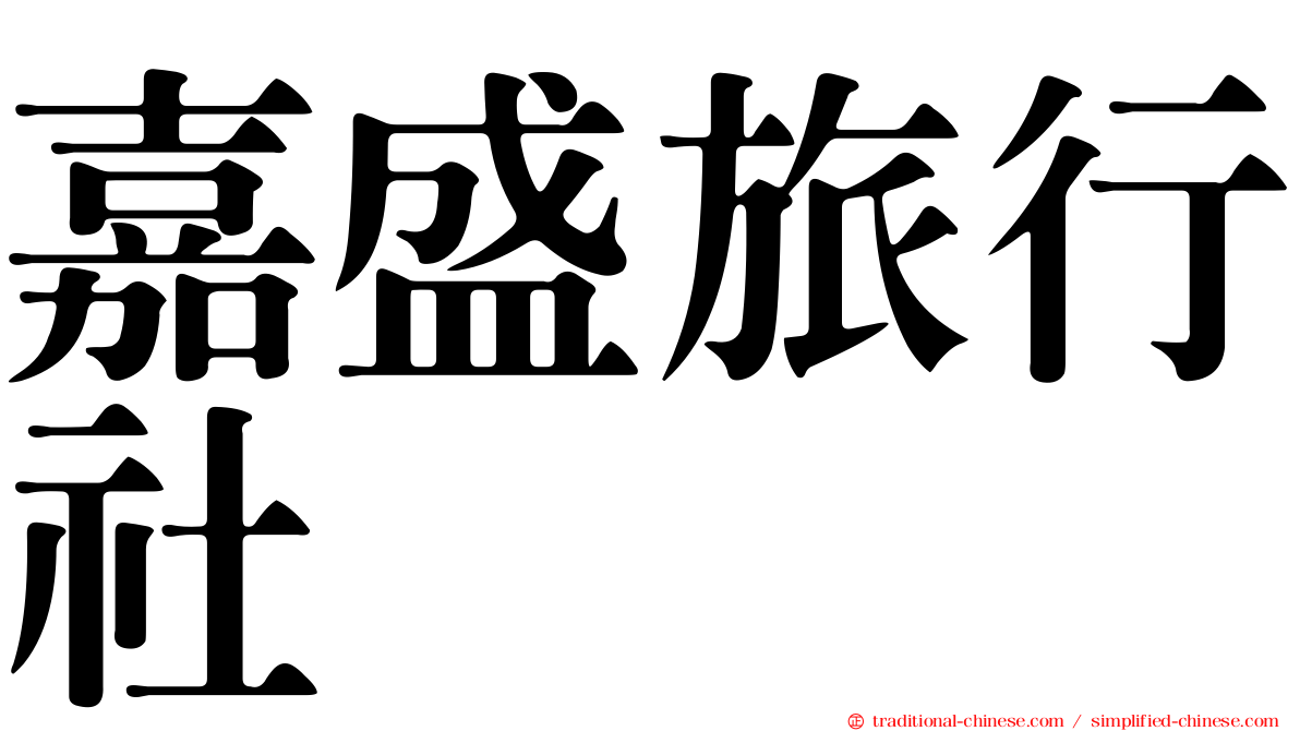 嘉盛旅行社