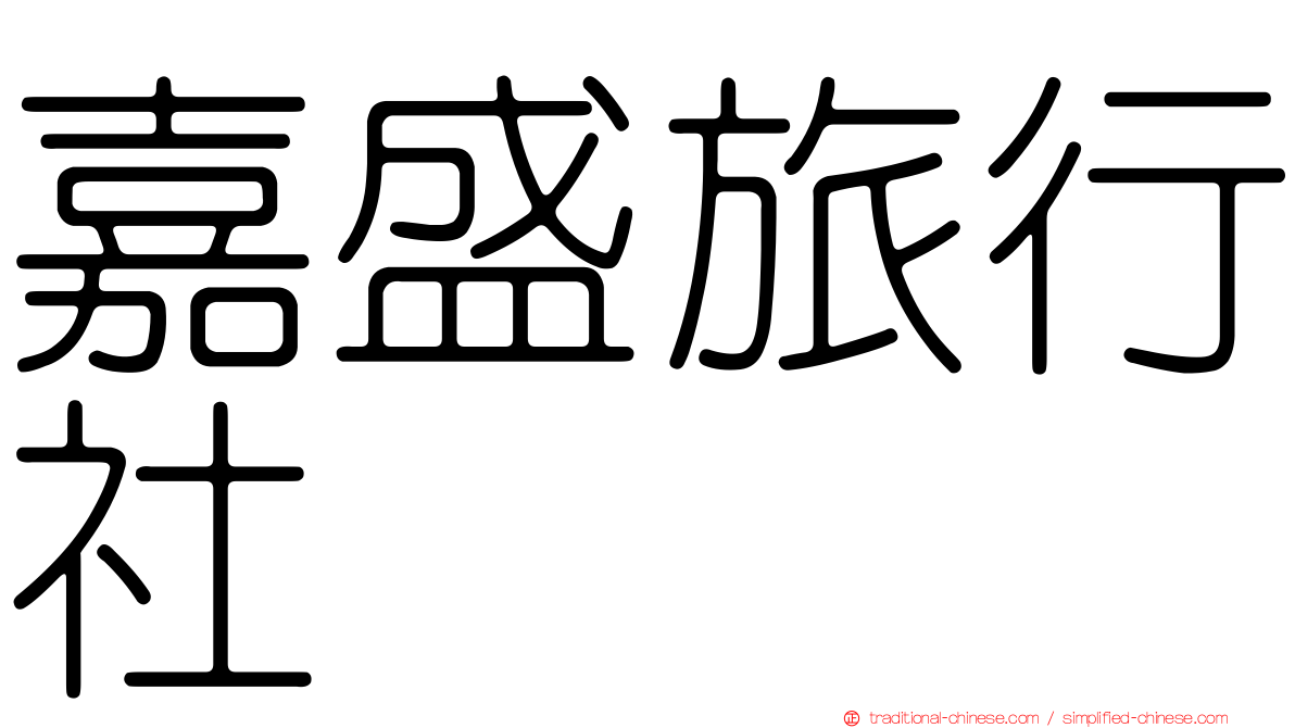 嘉盛旅行社