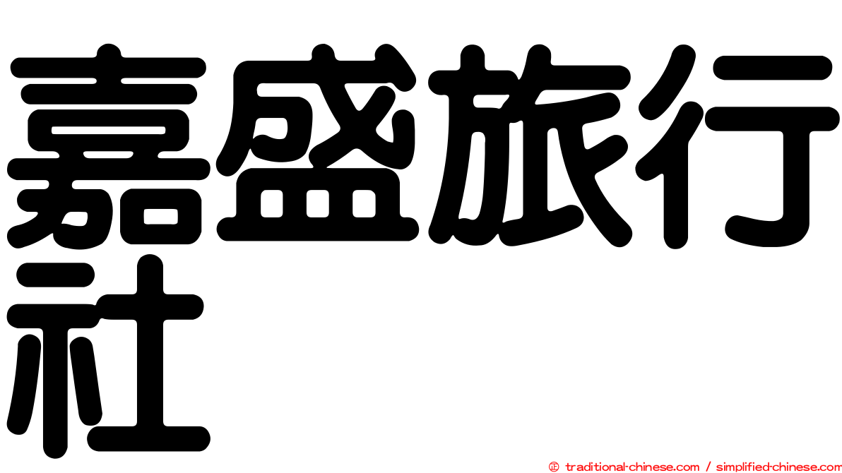 嘉盛旅行社
