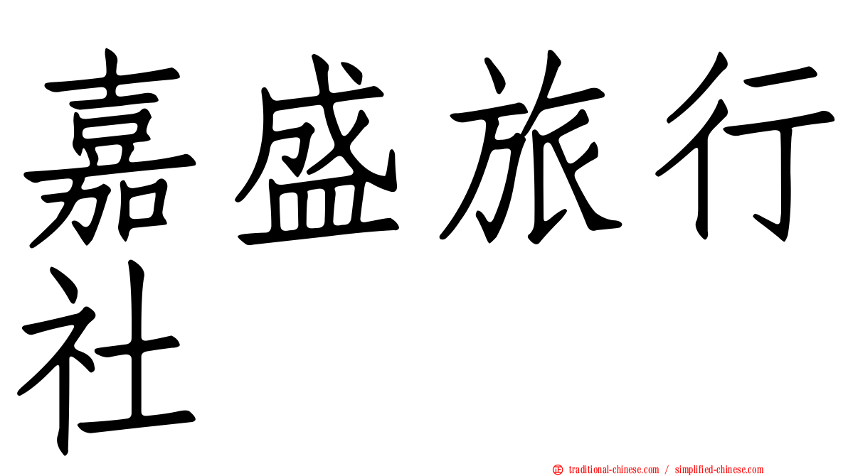 嘉盛旅行社