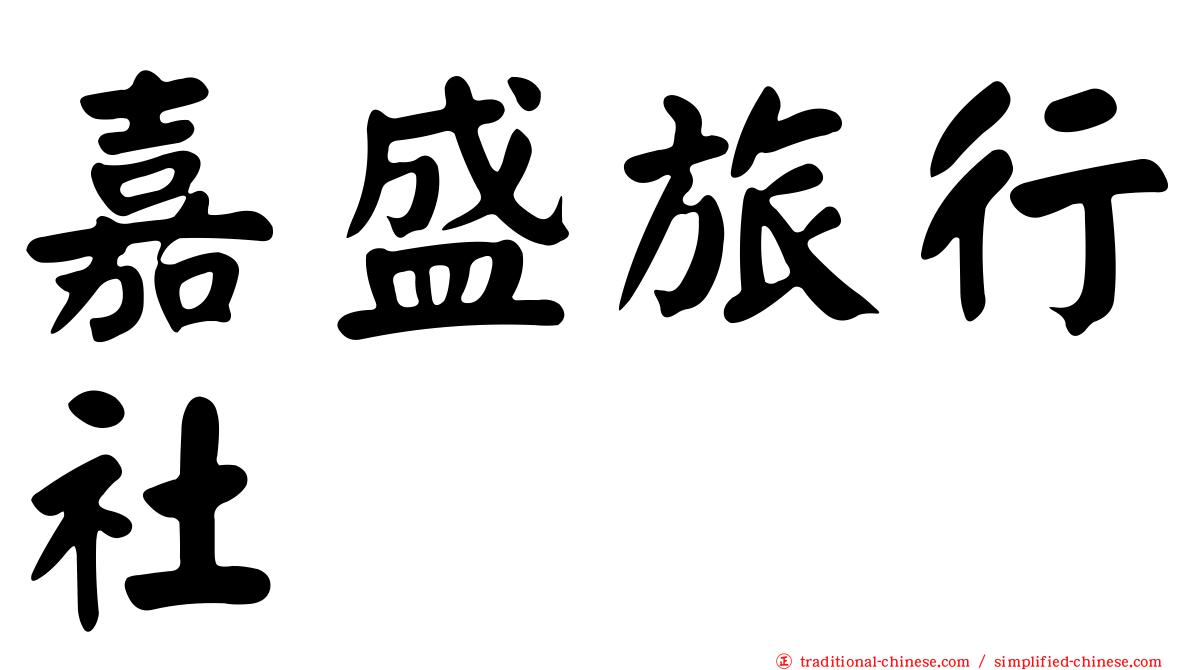 嘉盛旅行社