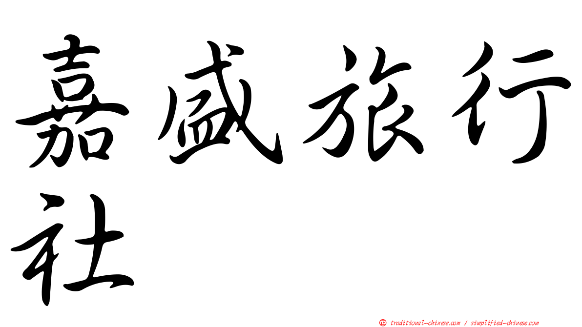 嘉盛旅行社
