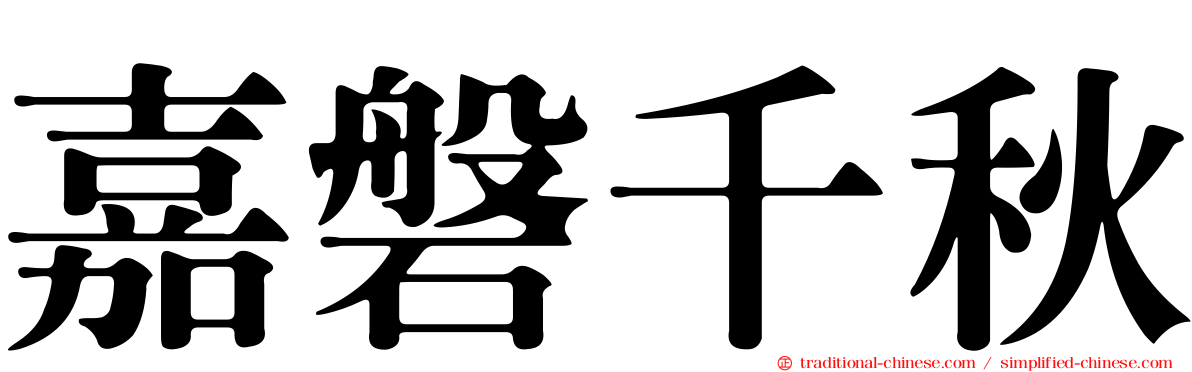 嘉磐千秋