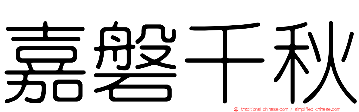 嘉磐千秋