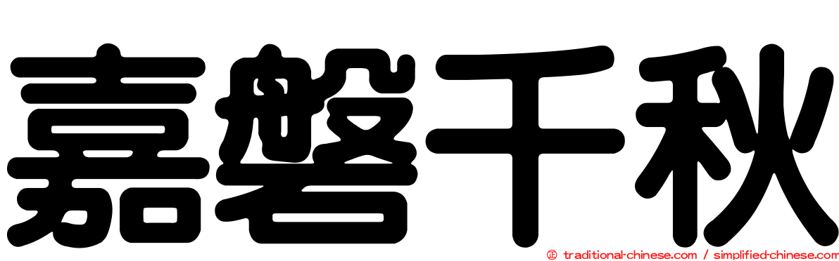 嘉磐千秋