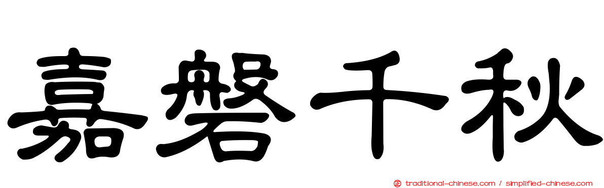 嘉磐千秋