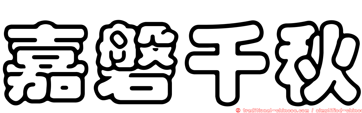 嘉磐千秋