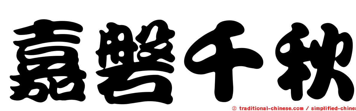 嘉磐千秋