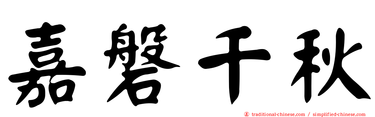 嘉磐千秋