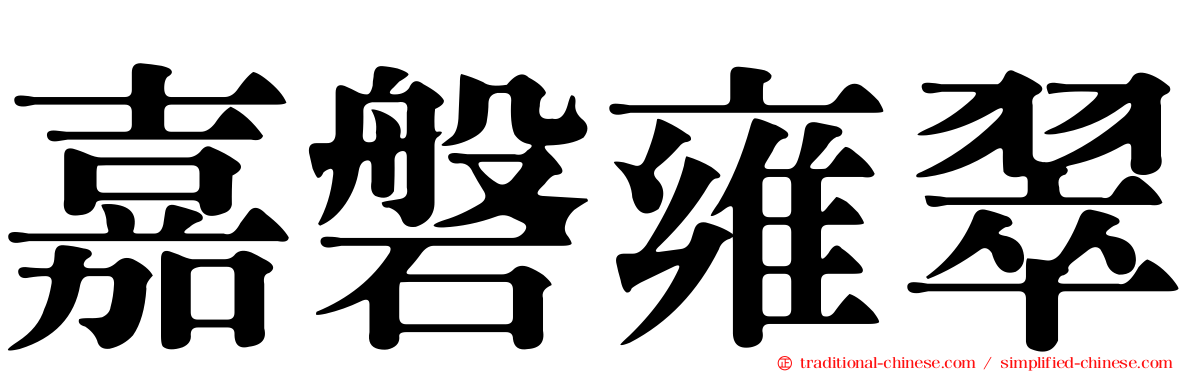 嘉磐雍翠