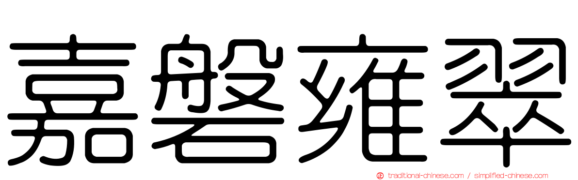 嘉磐雍翠