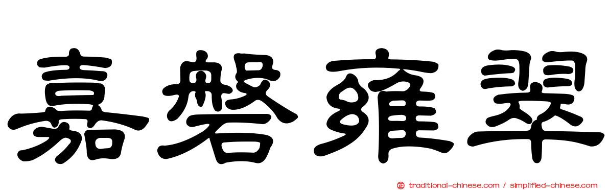 嘉磐雍翠