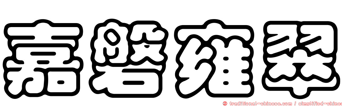 嘉磐雍翠