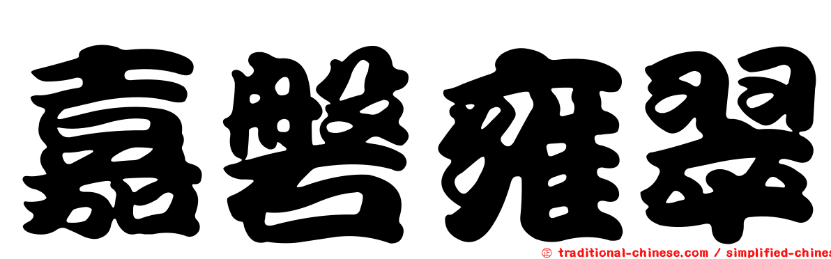 嘉磐雍翠