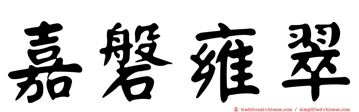 嘉磐雍翠