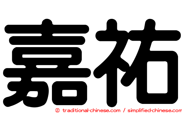 嘉祐