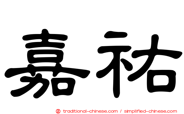 嘉祐
