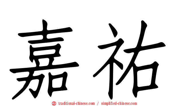 嘉祐