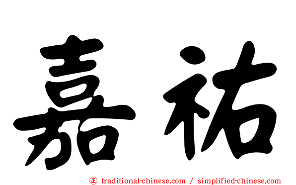 嘉祐