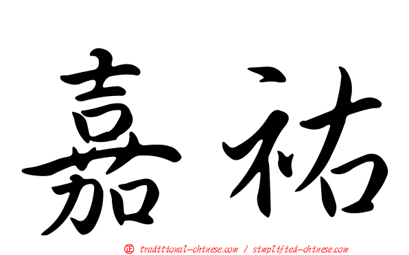 嘉祐