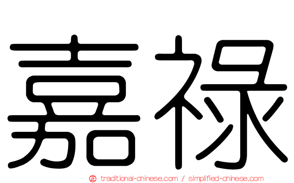 嘉祿