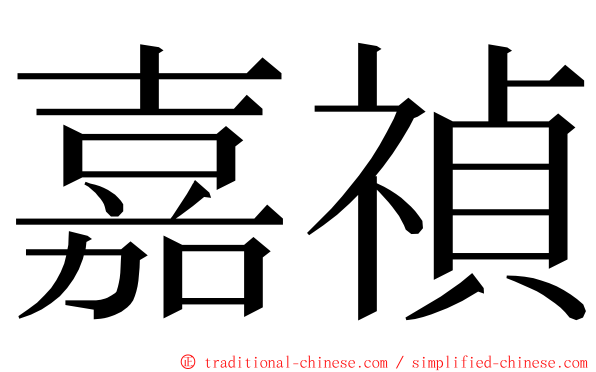 嘉禎 ming font