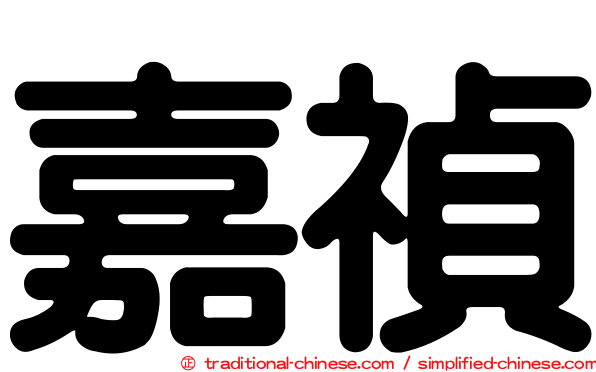 嘉禎