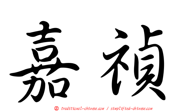 嘉禎
