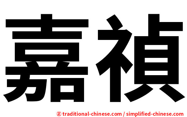 嘉禎