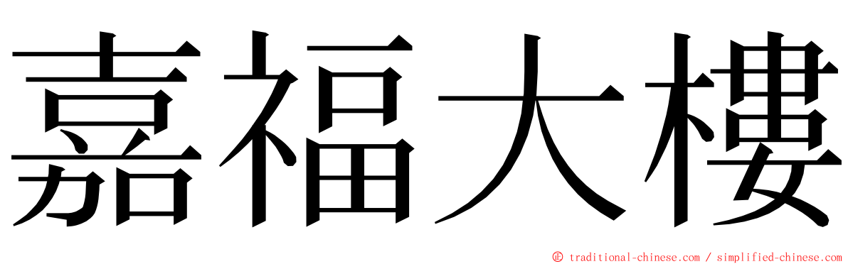 嘉福大樓 ming font