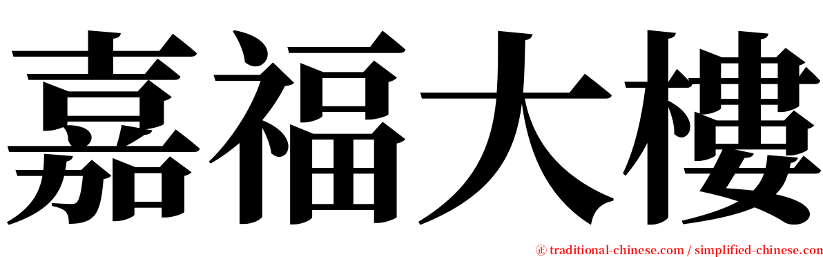 嘉福大樓 serif font