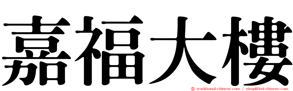 嘉福大樓