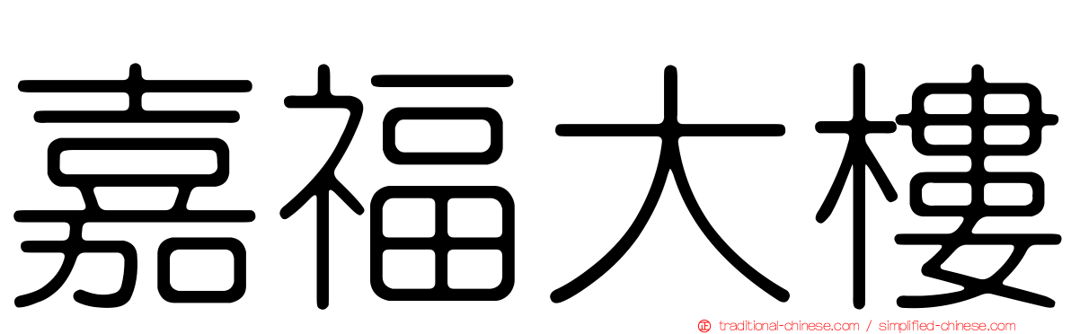 嘉福大樓