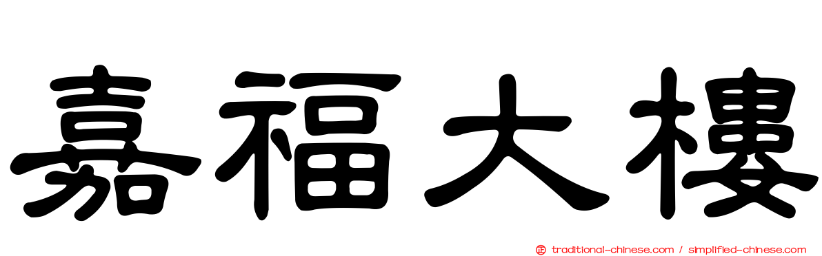 嘉福大樓