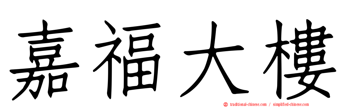 嘉福大樓