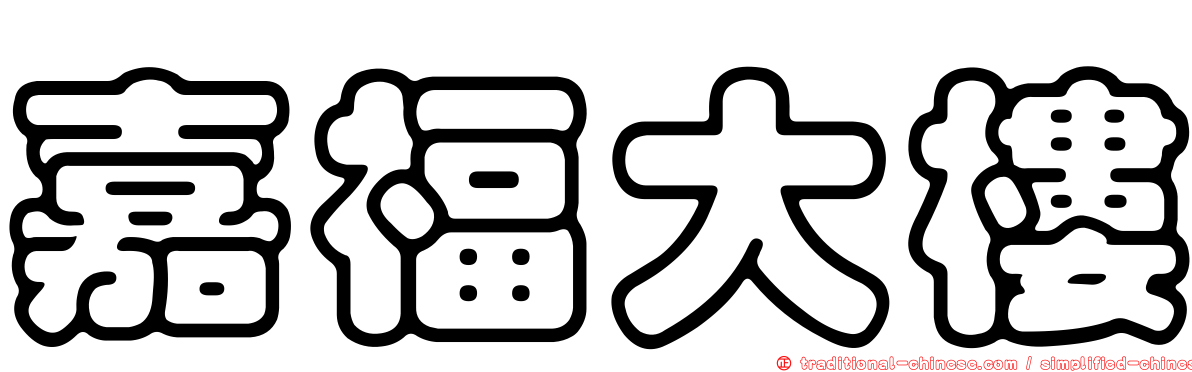 嘉福大樓