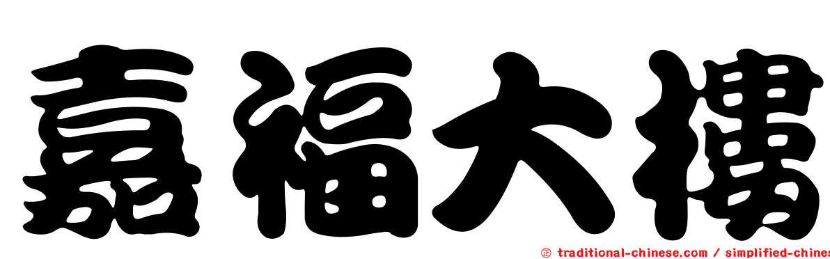 嘉福大樓