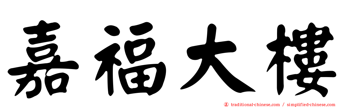 嘉福大樓