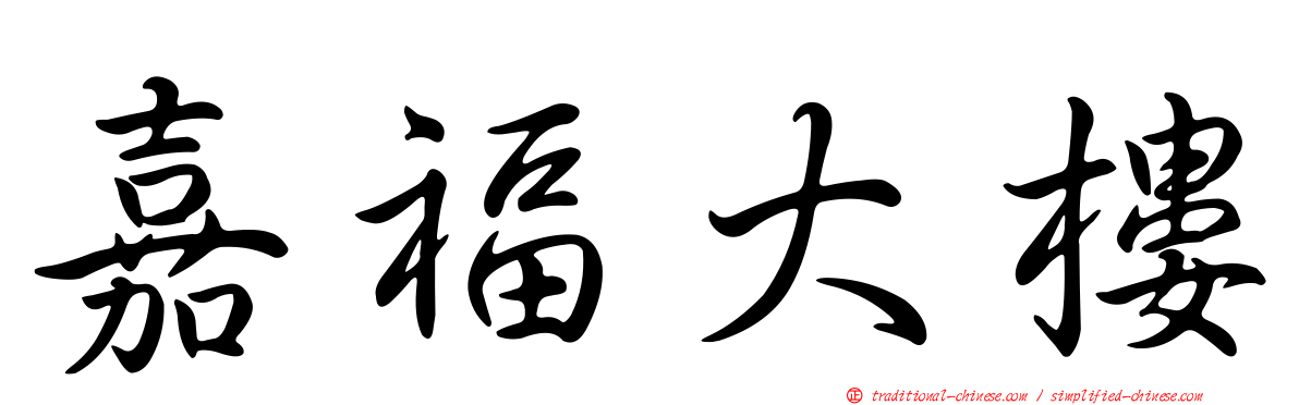 嘉福大樓