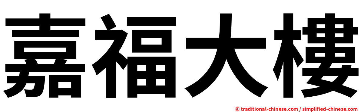 嘉福大樓