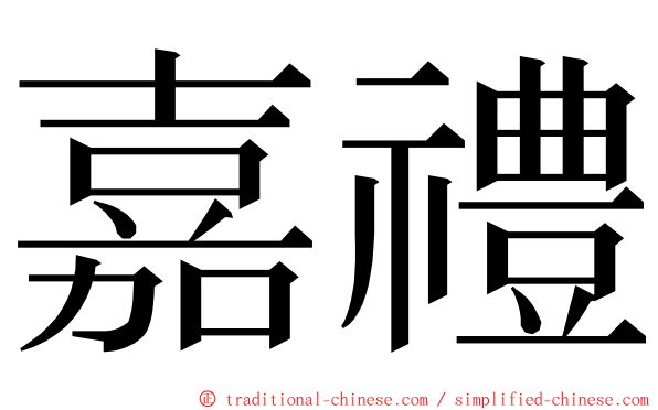 嘉禮 ming font