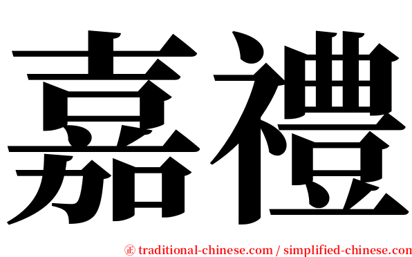 嘉禮 serif font