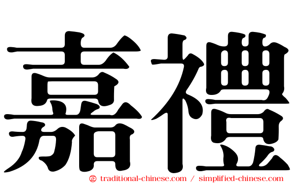 嘉禮