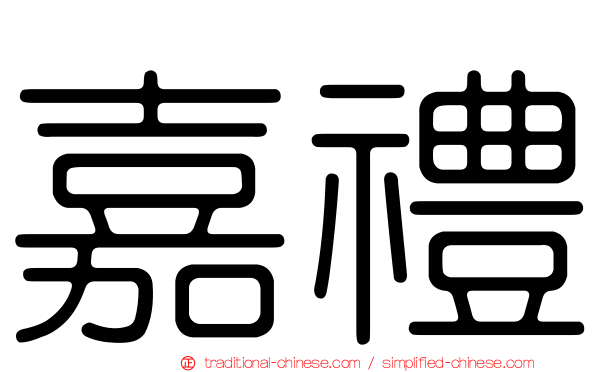 嘉禮
