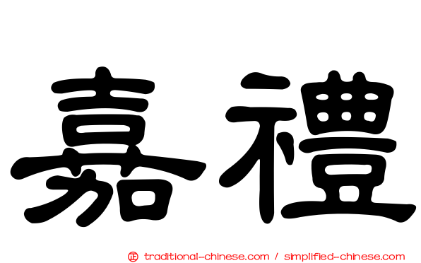嘉禮