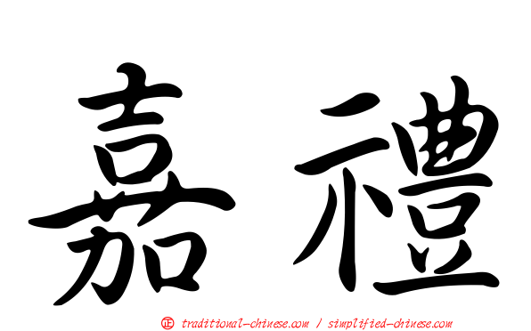 嘉禮