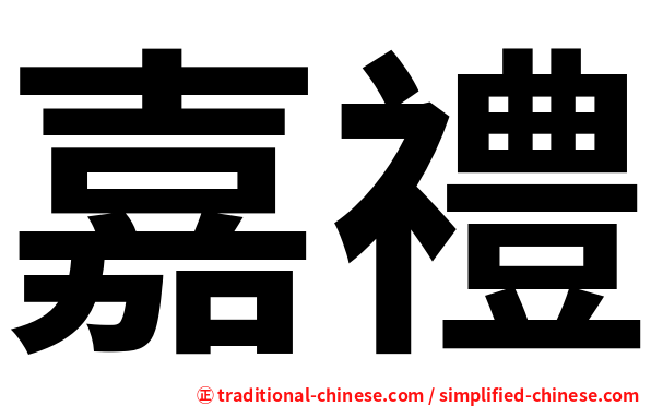 嘉禮