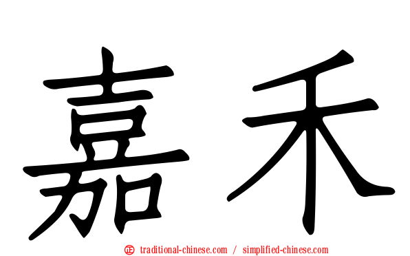 嘉禾