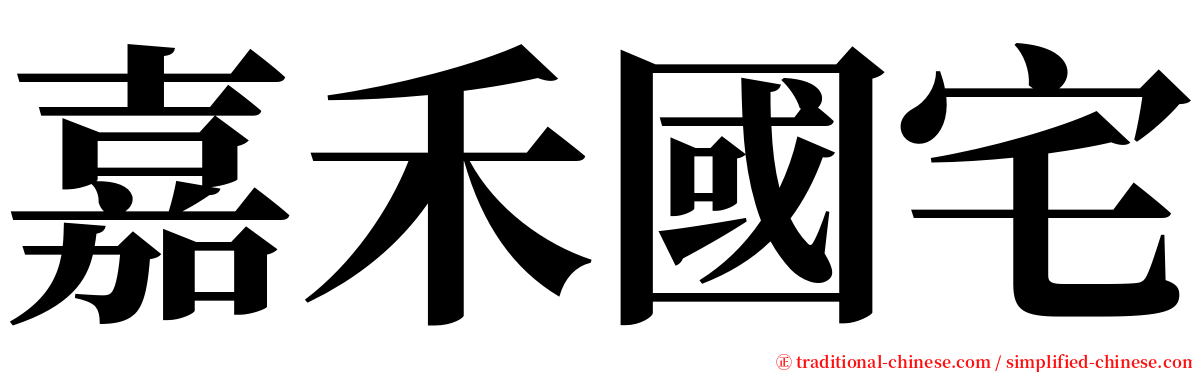 嘉禾國宅 serif font